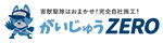 がいじゅうZERO