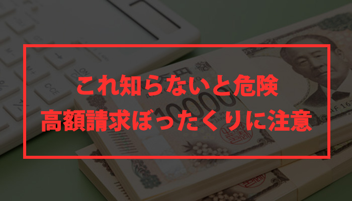 高額請求ぼったくり