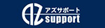 アズサポート