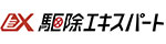 駆除エキスパート