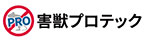 害獣プロテック