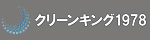 クリーンキング1978