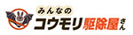 みんなのコウモリ駆除屋さん