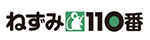 ねずみ110番