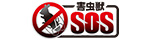 害虫獣SOS