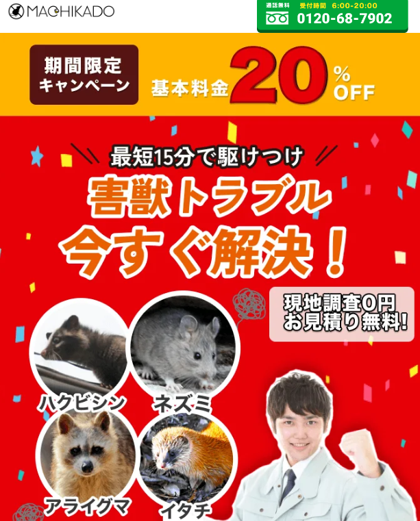 街角害獣駆除相談所