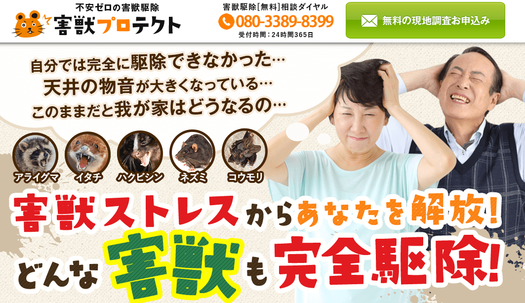 害獣プロテクト
