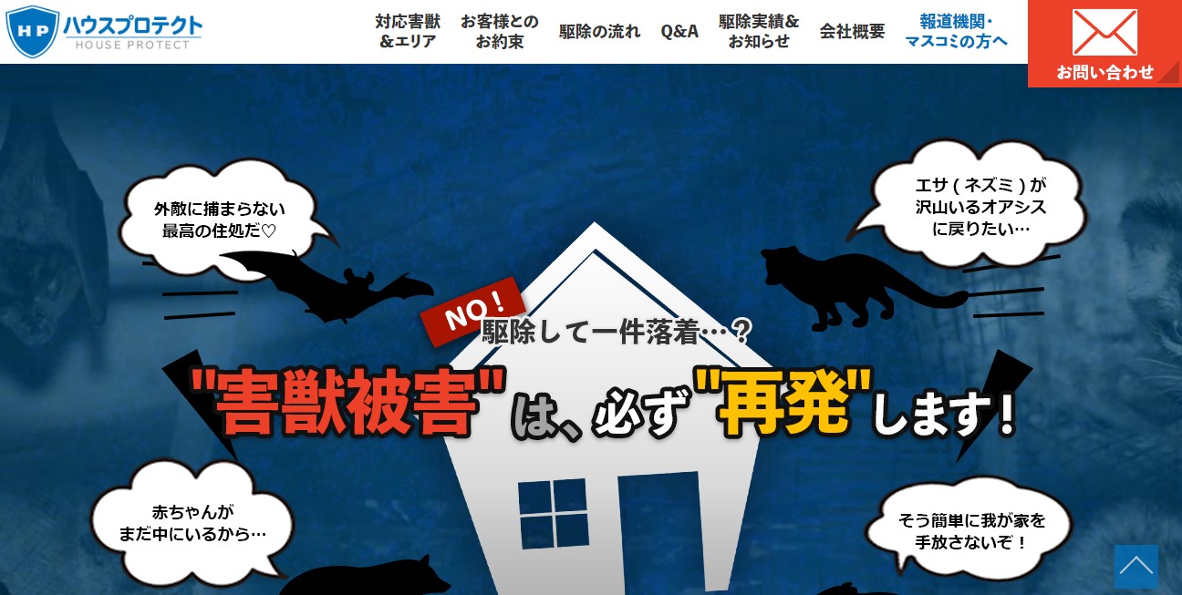 ハウスプロテクト