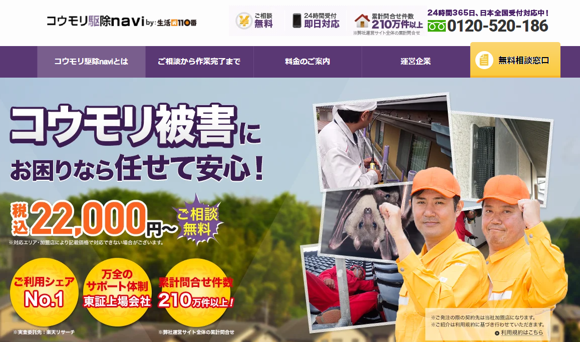 コウモリ駆除navi