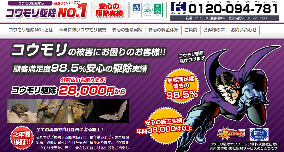 コウモリ駆除ナンバーワン